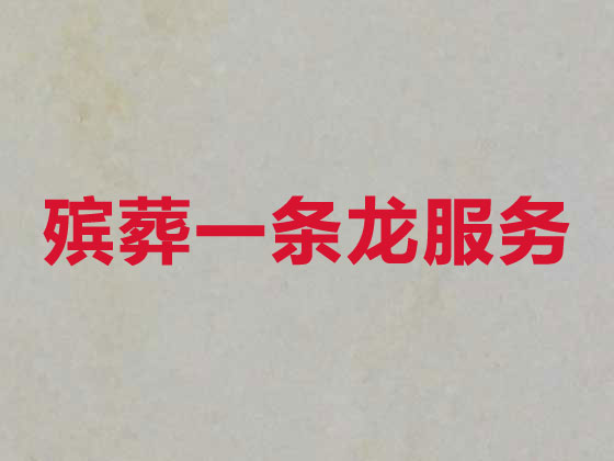 荆门殡葬服务-丧葬礼仪服务